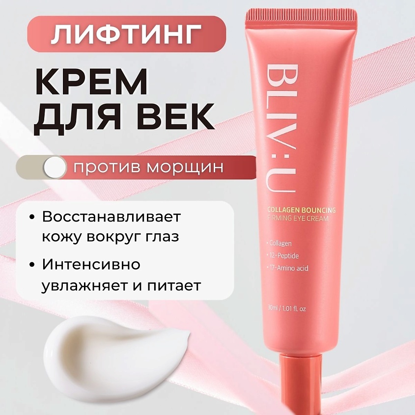 Изображение товара BLIV:U Коллагеновый лифтинг-крем для век против морщин Collagen Bouncing Firming Eye Cream, 30 мл