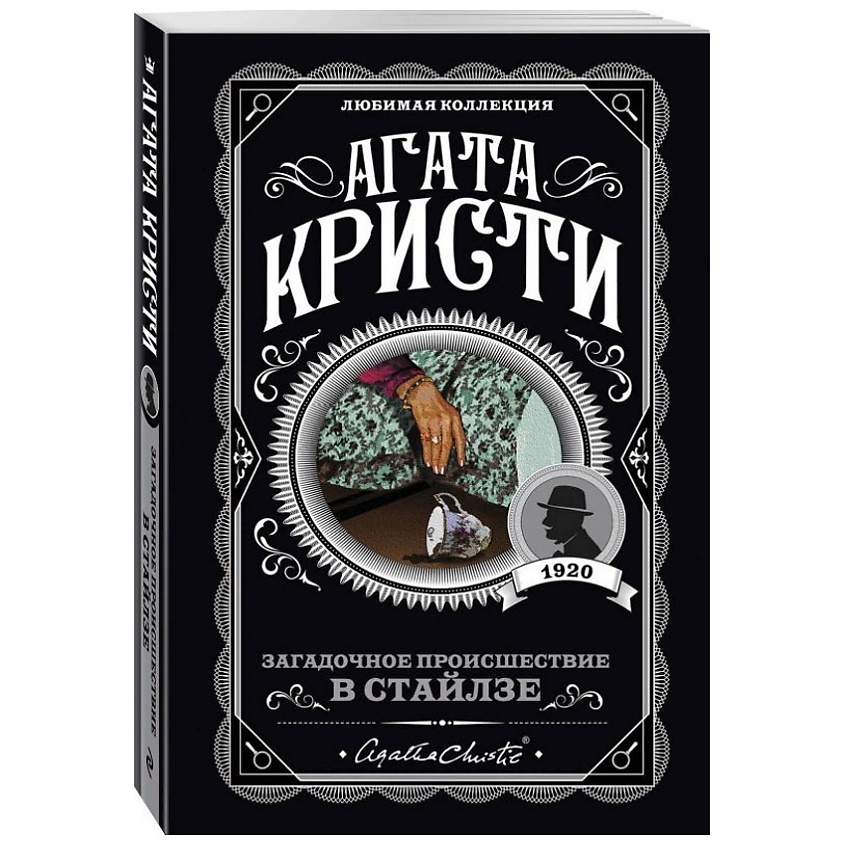 Изображение товара ЭКСМО Загадочное происшествие в Стайлзе, 1 шт.