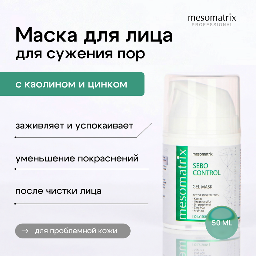 Изображение товара Гель-маска для сужения пор после чистки лица MESOMATRIX SEBO CONTROL 50 мл