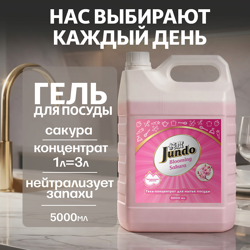 Изображение товара JUNDO Средство для мытья посуды, концентрированный ЭКО-гель Премиум с ароматом Сакуры, 5000 мл