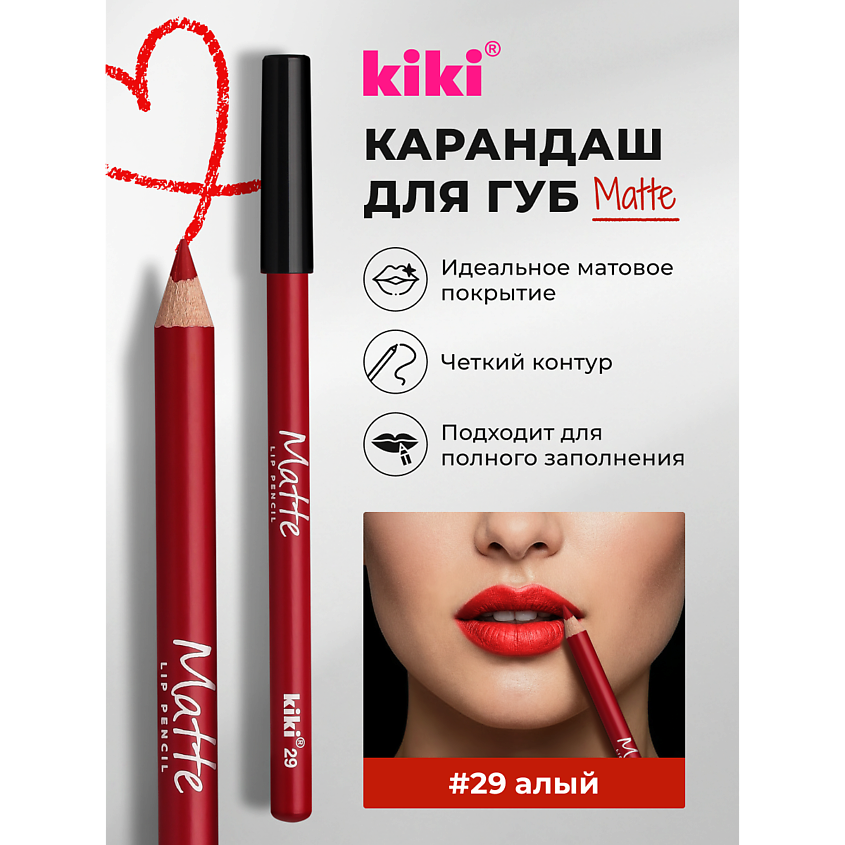 Изображение товара Карандаш для губ KIKI Matte 29 алый - стойкий, мягкий и легкий в нанесении для идеальных контуров