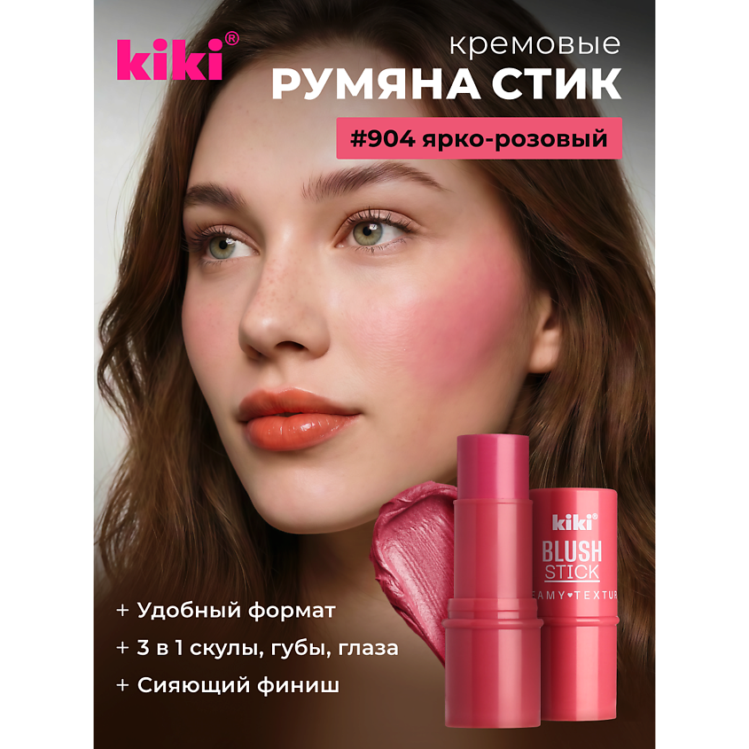 Изображение товара Кремовые румяна KIKI BLUSH STICK 904 ярко-розовые для лица, водостойкие