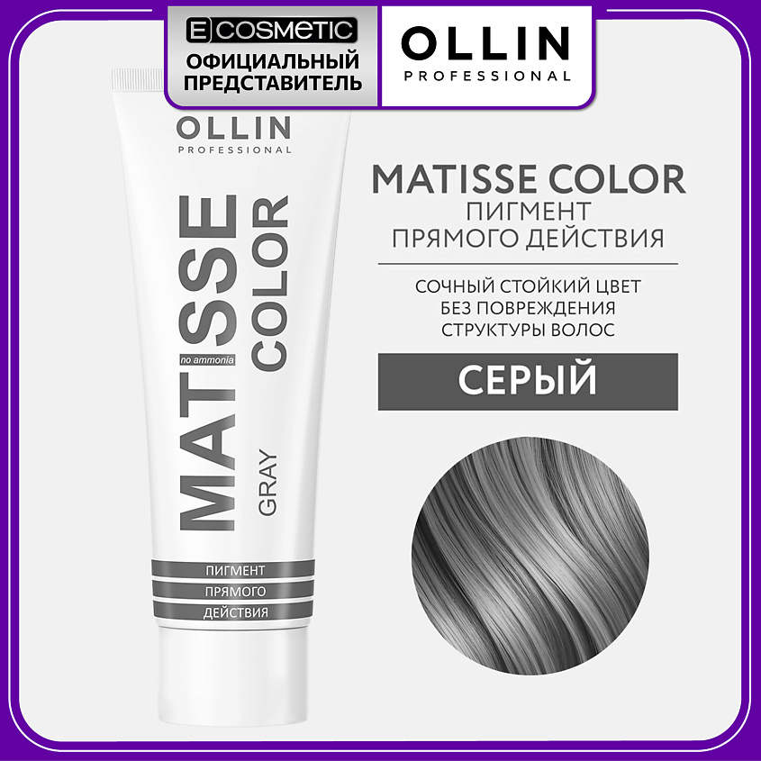 Изображение товара OLLIN PROFESSIONAL Пигмент прямого действия MATISSE COLOR серый 100 мл
