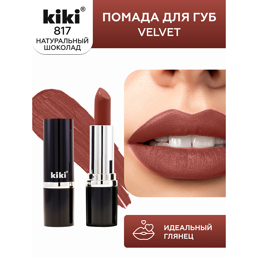 Изображение товара KIKI Помада для губ VELVET, тон 817 натуральный шоколад