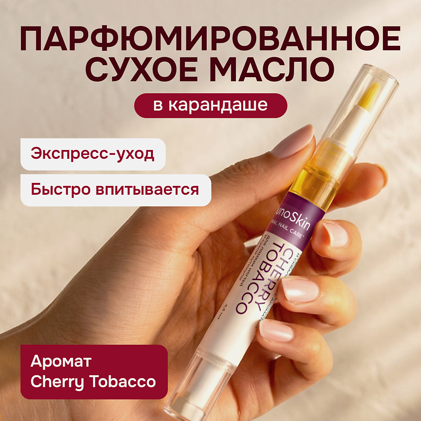 Изображение товара IMMUNOSKIN Масло для ногтей и кутикулы Карандаш Cherry tobacco 4.5 мл