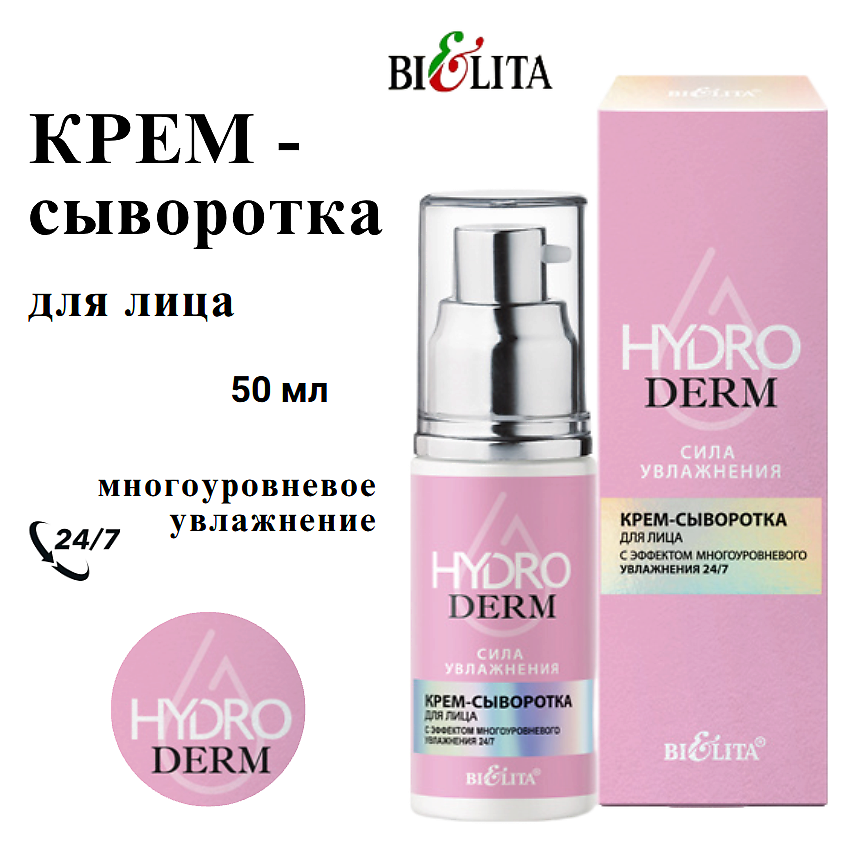 Изображение товара Белита Крем-сыворотка для лица с эффектом многоуровневого увлажнения 24/7 HydroDERM 50 мл Изображение товара Белита Крем-сыворотка для лица с эффектом многоуровневого увлажнения 24/7 HydroDERM 50 мл
