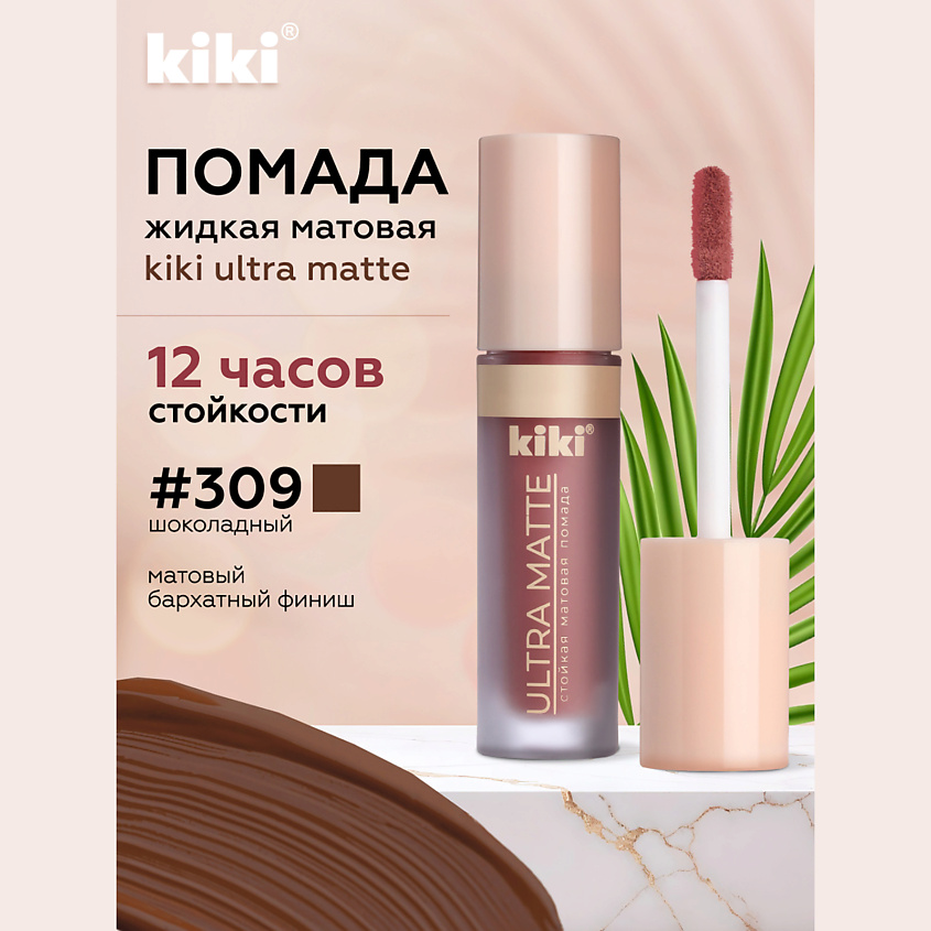 Изображение товара KIKI Жидкая матовая помада ULTRA MATTE 309 Латте, водостойкая, стойкая