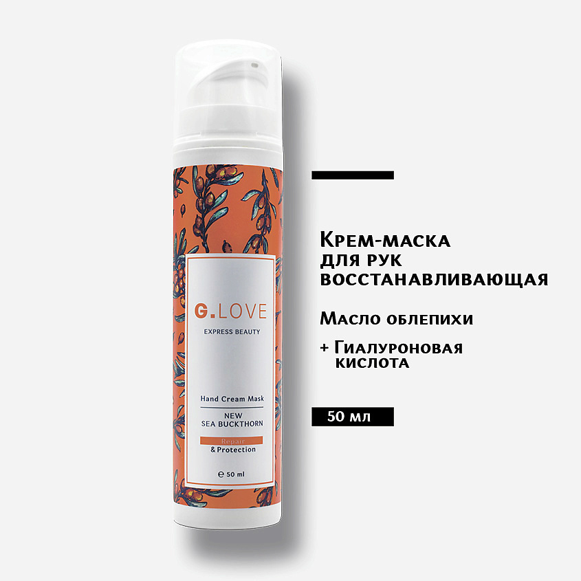 Изображение товара Крем-маска для рук G.LOVE NEW SEA BUCKTHORN 50 мл для увлажнения и восстановления Изображение товара Крем-маска для рук G.LOVE NEW SEA BUCKTHORN 50 мл для увлажнения и восстановления