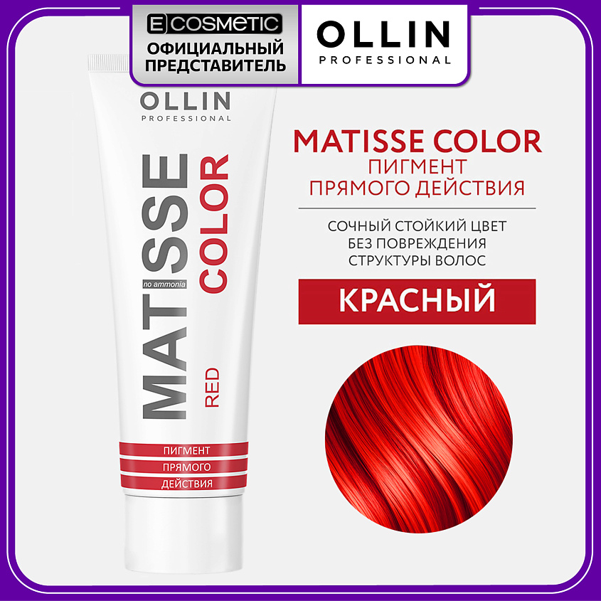 Изображение товара ОЛЛИН ПРОФЕССИОНАЛ Пигмент прямого действия MATISSE COLOR красный 100 мл