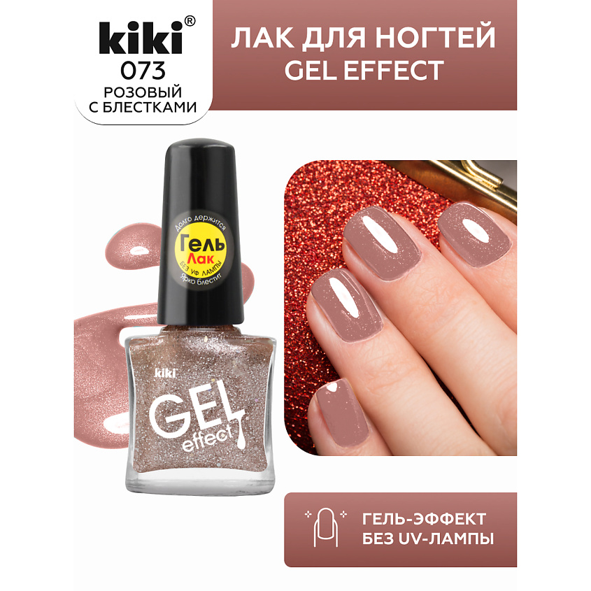 Изображение товара KIKI Лак для ногтей Gel Effect, 73 золотистый металлик с блестками