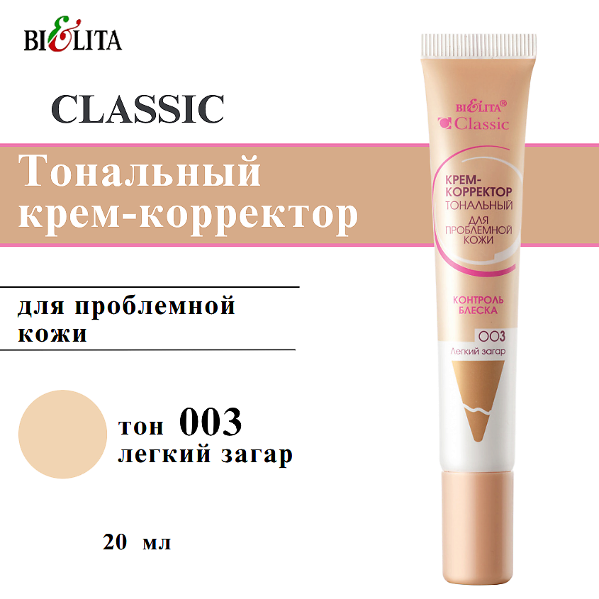 Изображение товара БЕЛИТА Тональный крем-корректор для проблемной кожи CLASSIC тон 003 лёгкий загар