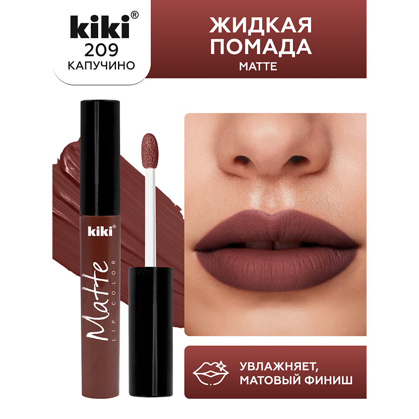 Изображение товара KIKI Жидкая матовая помада для губ тон 209 Капучино с спонж-аппликатором