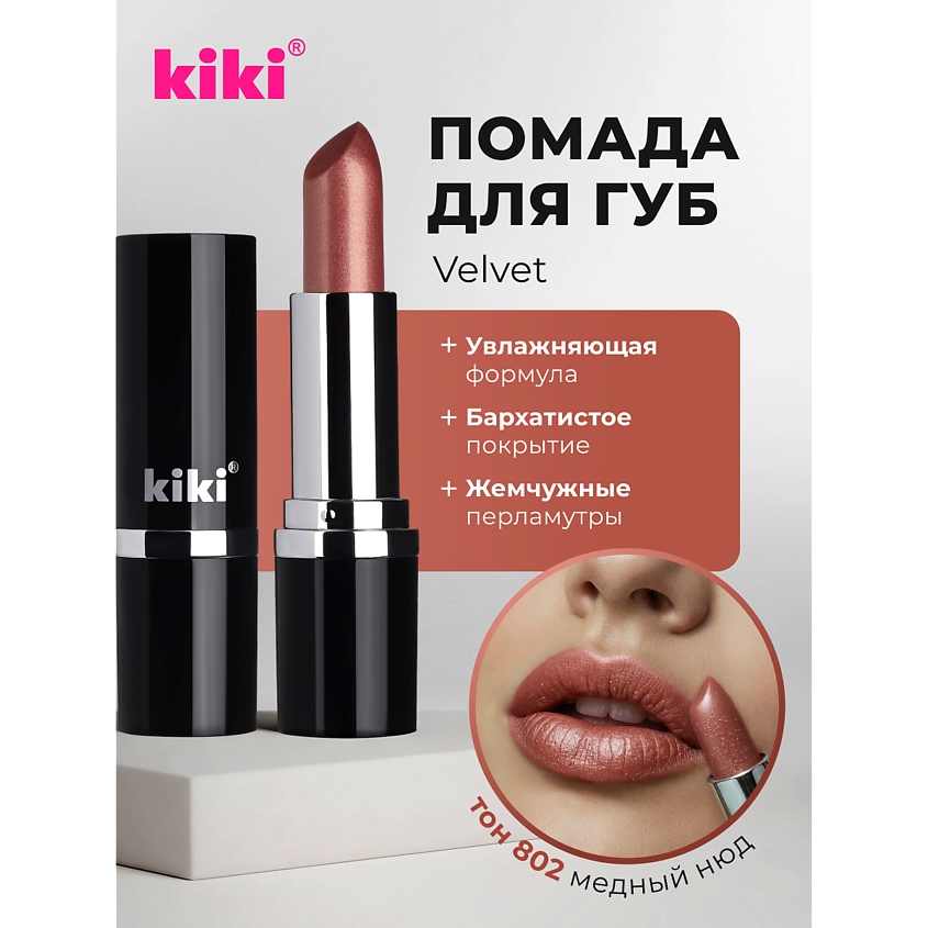 Изображение товара KIKI Помада для губ VELVET 802 медный нюд - стойкое матовое покрытие