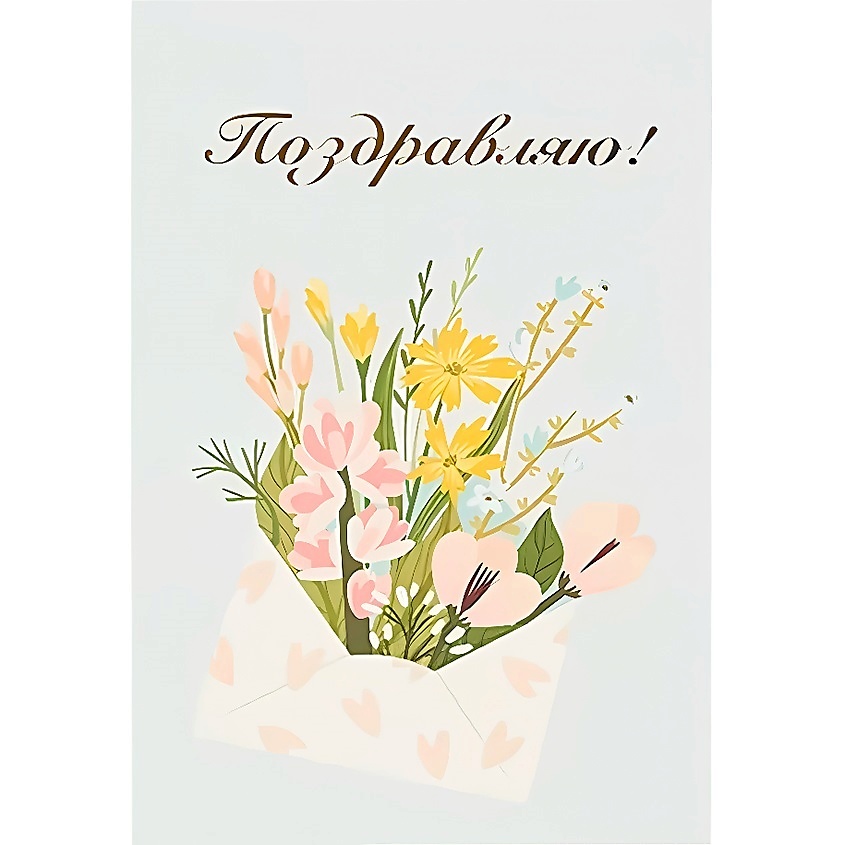 Изображение товара ЛЭТУАЛЬ Открытка "Поздравляю", 1 шт.
