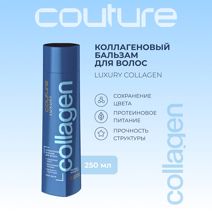 Изображение товара ESTEL PROFESSIONAL Коллагеновый бальзам для волос LUXURY COLLAGEN 250 мл