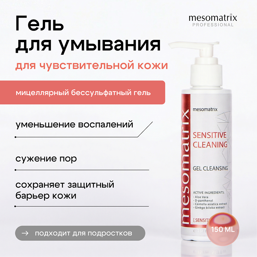 Изображение товара MESOMATRIX Гель для умывания чувствительной кожи лица мицеллярный SENSITIVE CLEANING, 150 мл