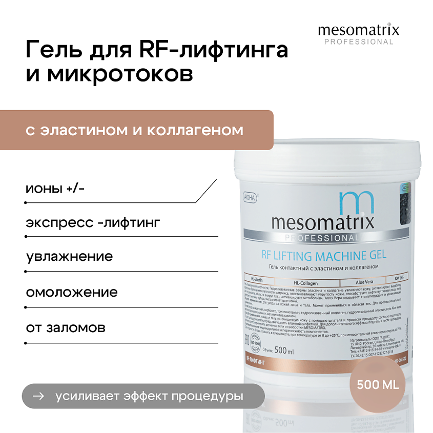 Изображение товара Гель контактный RF-LIFTING 500 мл для RF лифтинга и микротоков MESOMATRIX