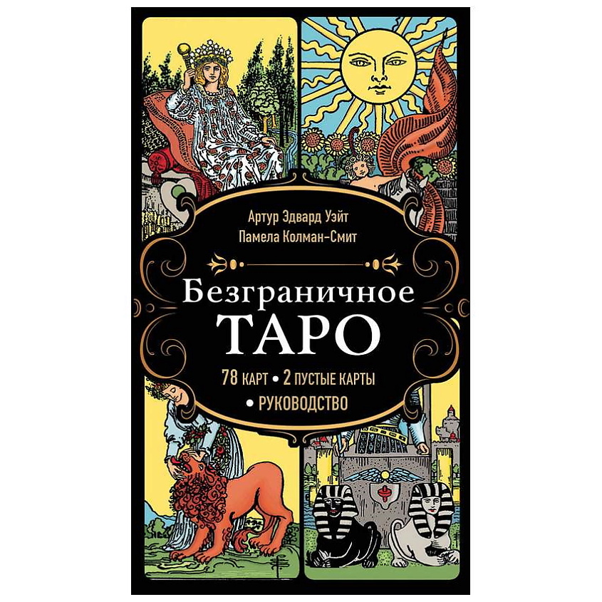 Изображение товара ЭКСМО Безграничное Таро - классическая колода Таро 1909 года