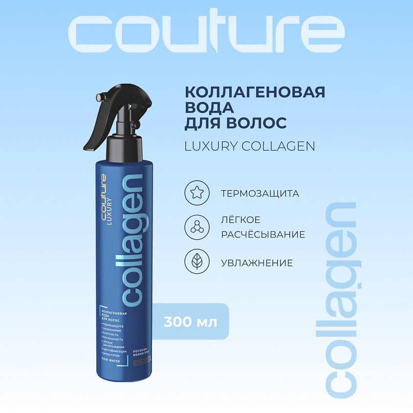 Изображение товара ESTEL PROFESSIONAL Коллагеновая вода для волос LUXURY COLLAGEN HAUTE COUTURE 300 мл