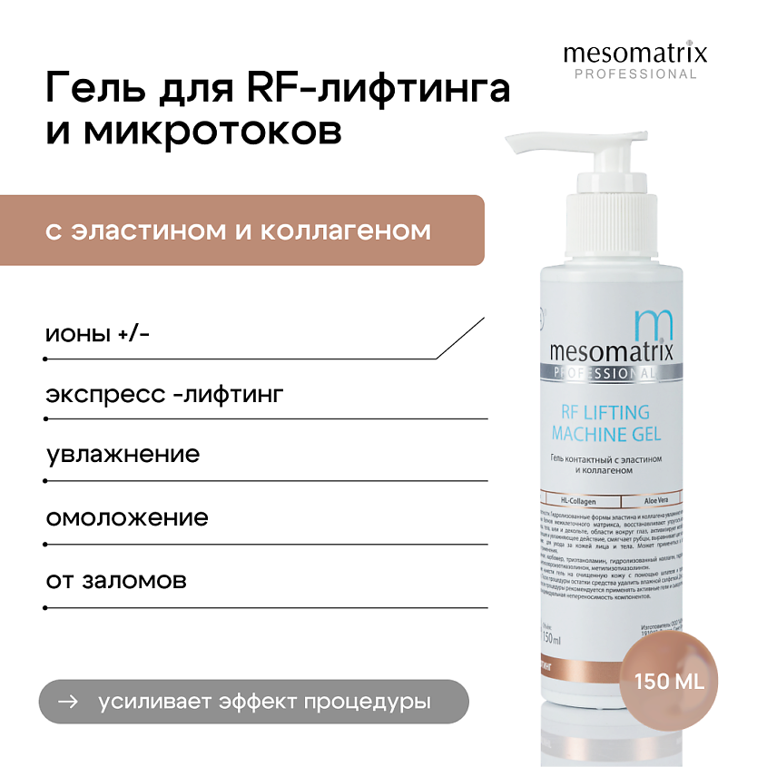 Изображение товара MESOMATRIX Гель контактный RF-LIFTING 150 мл для лица
