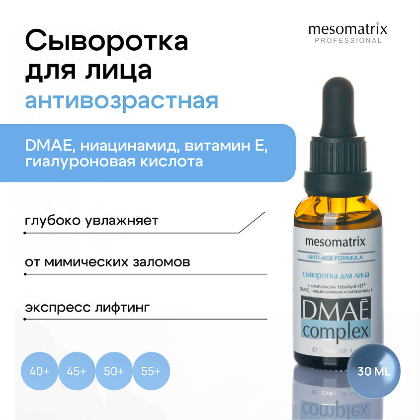 Изображение товара МЕСОМАТРИКС Лифтинг сыворотка для лица с ДМАЕ и гиалуроновой кислотой 30 мл