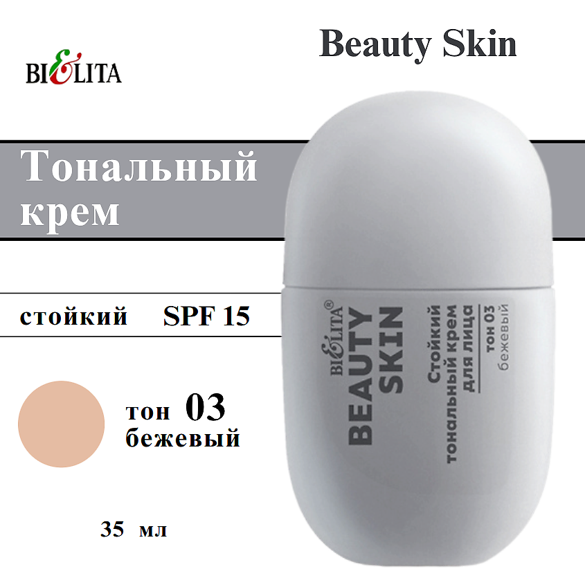Изображение товара БЕЛИТА Тональный крем для лица Beauty Skin тон 03 с SPF 15 и ухаживающими компонентами