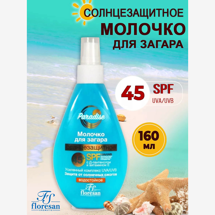 Изображение товара Флоресан Солнцезащитное молочко Paradise SPF 45+ водостойкое 160 мл Изображение товара Флоресан Солнцезащитное молочко Paradise SPF 45+ водостойкое 160 мл