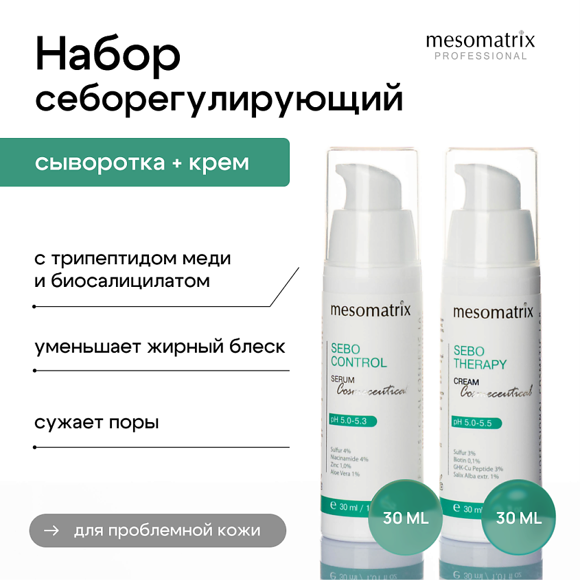 Изображение товара MESOMATRIX Набор для лица себорегулирующий для жирной кожи (сыворотка и крем), 30 мл + 30 мл