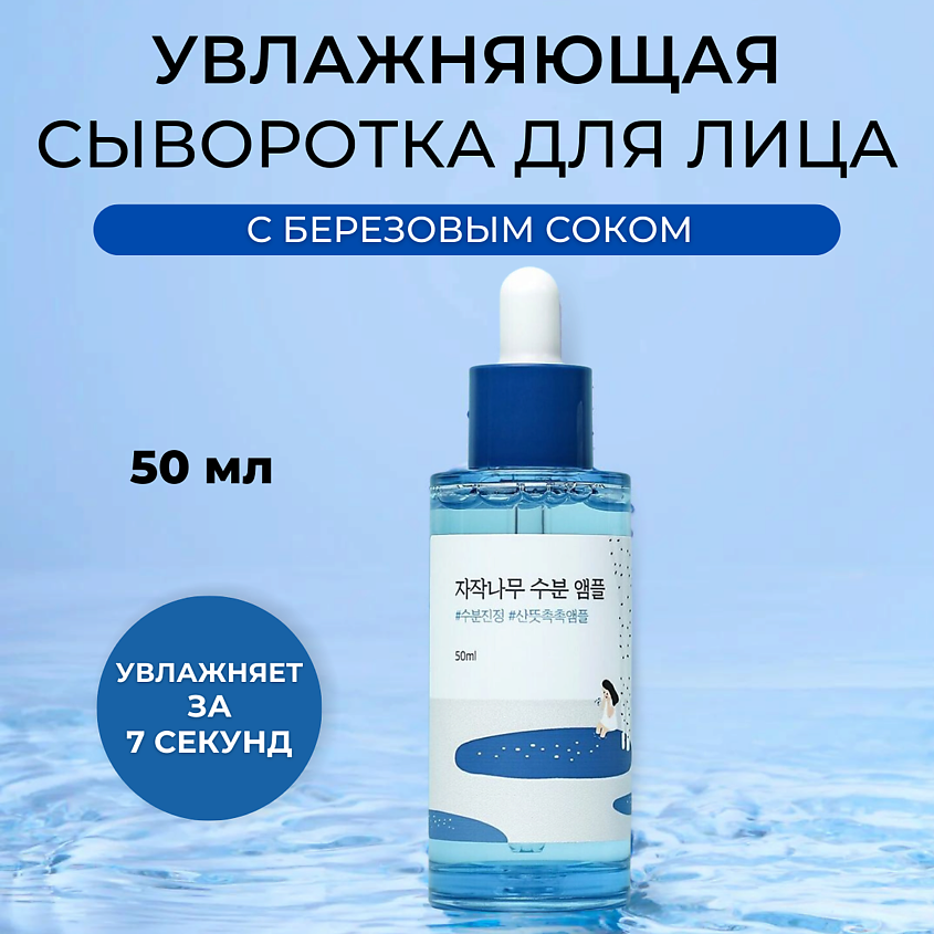 Изображение товара Увлажняющая ампула с березовым соком ROUND LAB 50 мл