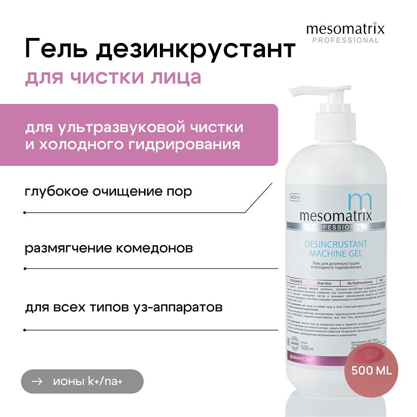 Изображение товара МЕСОМАТРИКС Гель DESINCRUSTANT для ультразвуковой чистки лица 500 мл