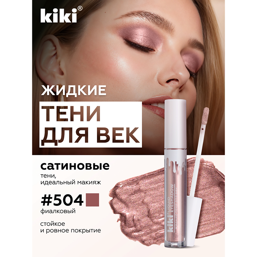 Изображение товара Жидкие тени для век KIKI LIQUID EYESHADOW 504 розовая медь водостойкие и стойкие