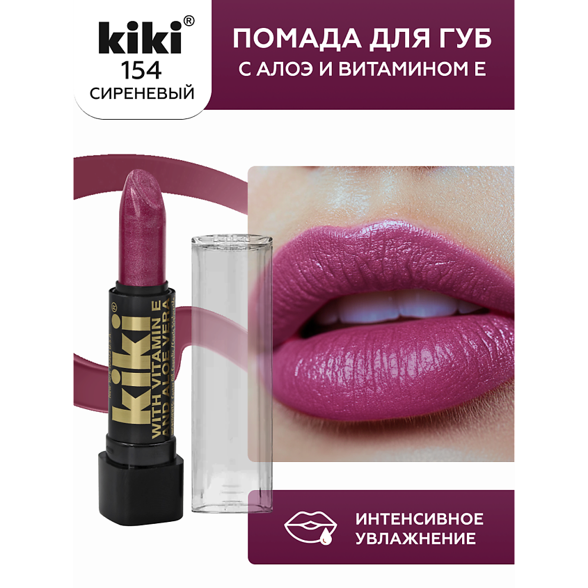 Изображение товара KIKI Помада для губ с aloe и vit E 154 сиреневая глянцевая плотная