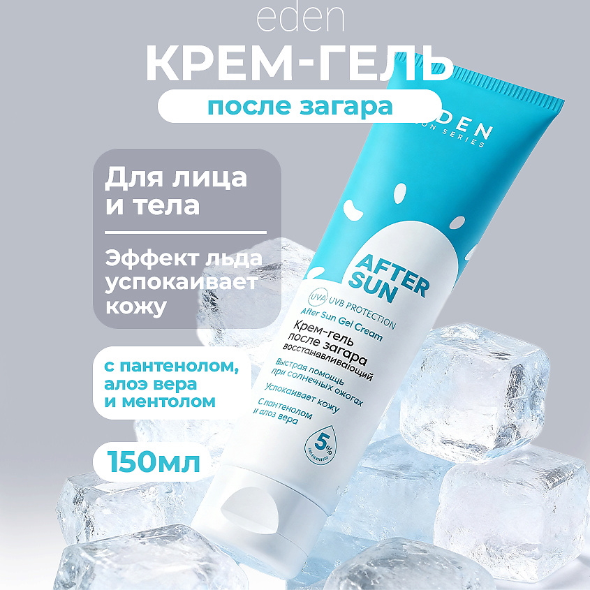Изображение товара EDEN SUN SERIES Крем-гель после загара 150 мл для восстановления и охлаждения кожи