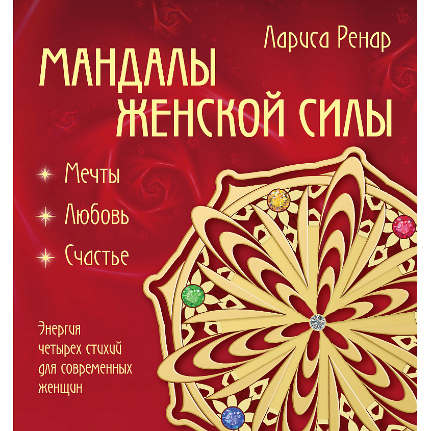 Изображение товара ЭКСМО Мандалы женской силы 16+ - книга для гармонии и развития личности