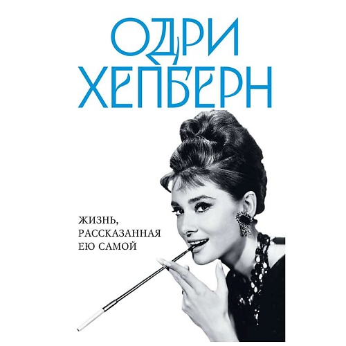 

ЭКСМО Одри Хепберн. Жизнь, рассказанная ею самой, Одри Хепберн. Жизнь, рассказанная ею самой