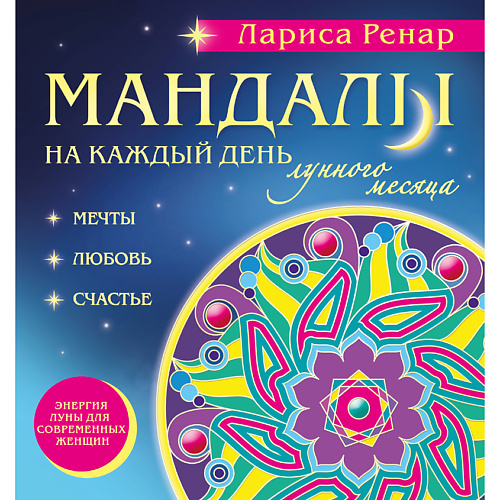 Книга ЭКСМО Мандалы на каждый день лунного месяца 16+