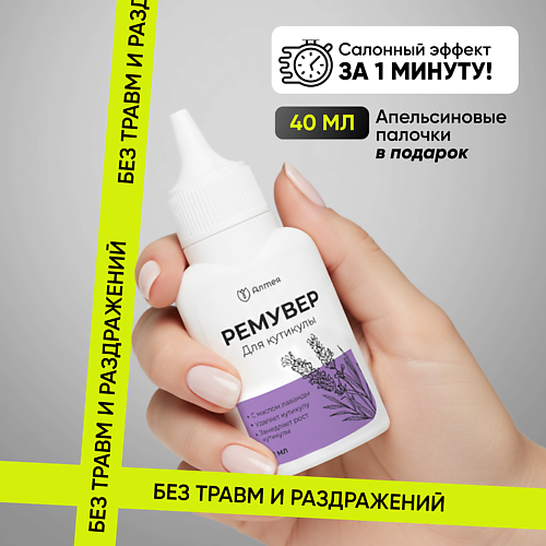 Гель для удаления кутикулы АЛТЕЯ Гель для удаления кутикулы, ремувер для кутикулы