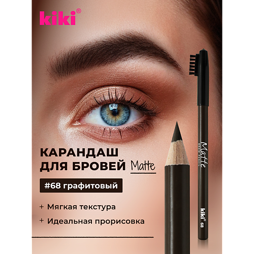 Карандаш для бровей KIKI Карандаш для бровей Matte