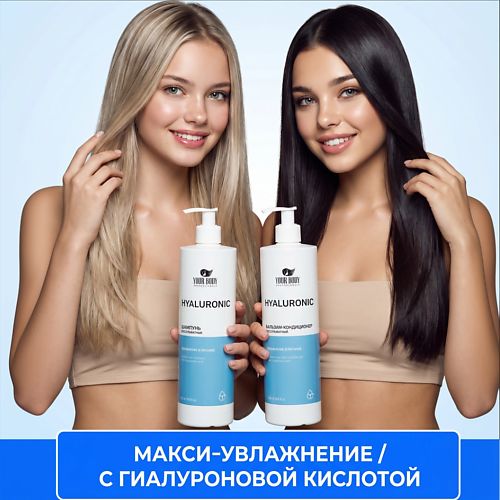 Набор для ухода за волосами YOUR BODY Шампунь и бальзам с гиалуроновой кислотой для увлажнения и восстановления волос.