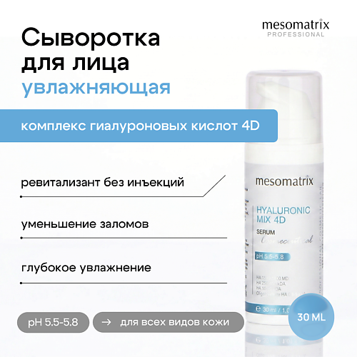 Сыворотка для лица MESOMATRIX Увлажняющая сыворотка  с гиалуроновой кислотой HYALURONIC MIX 4D