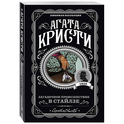 Книга ЭКСМО Загадочное происшествие в Стайлзе