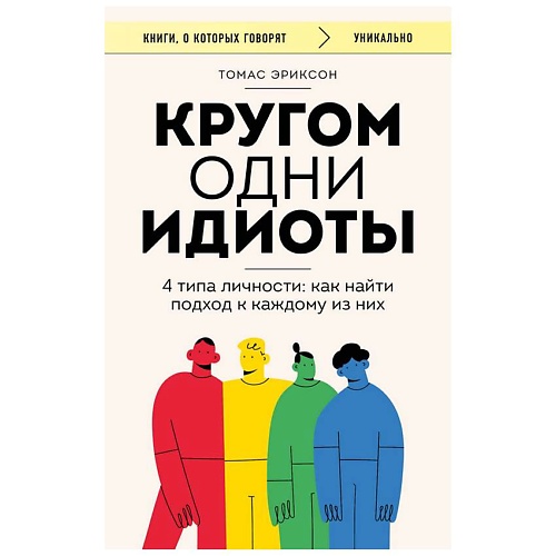 

ЭКСМО Кругом одни идиоты. 4 типа личности: как найти подход к каждому из них, Кругом одни идиоты. 4 типа личности: как найти подход к каждому из них