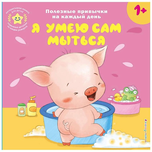 

ЭКСМО Книга Я умею сам мыться, Книга Я умею сам мыться