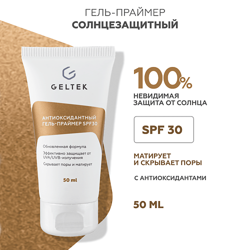 

ГЕЛЬТЕК Антиоксидантный гель-праймер SPF30 50, Антиоксидантный гель-праймер SPF30
