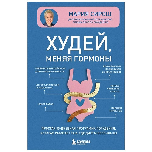 Книга ЭКСМО Худей, меняя гормоны. Простая 30-дневная программа похудения