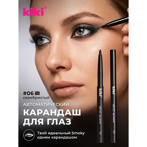 Карандаш для глаз KIKI Карандаш для глаз автоматический