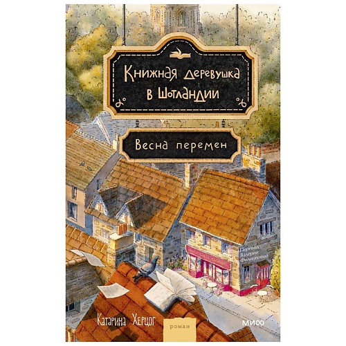 

МИФ Книжная деревушка в Шотландии. Весна перемен, Книжная деревушка в Шотландии. Весна перемен