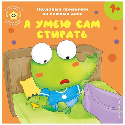Книга ЭКСМО Книга Я умею сам стирать