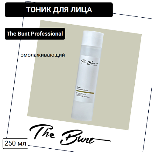 

BUNT Тоник для лица омолаживающий 250, Тоник для лица омолаживающий