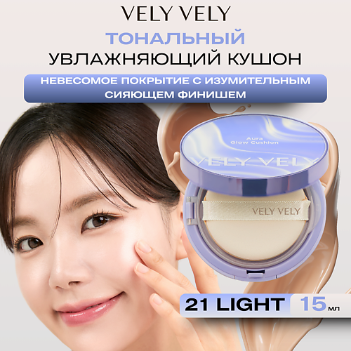Тональное средство VELY VELY Увлажняющий кушон с сияющем финишем Aura Glow Cushion Light